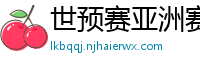 世预赛亚洲赛程